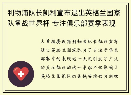 利物浦队长凯利宣布退出英格兰国家队备战世界杯 专注俱乐部赛季表现