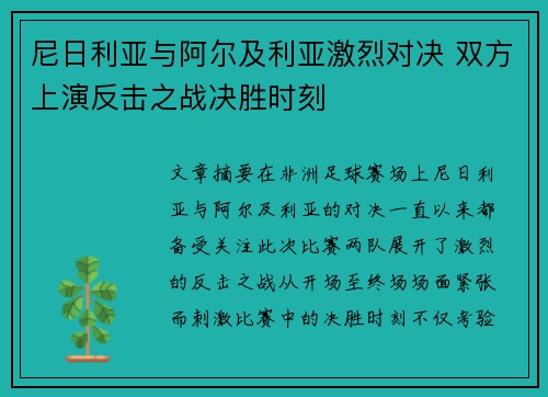 尼日利亚与阿尔及利亚激烈对决 双方上演反击之战决胜时刻