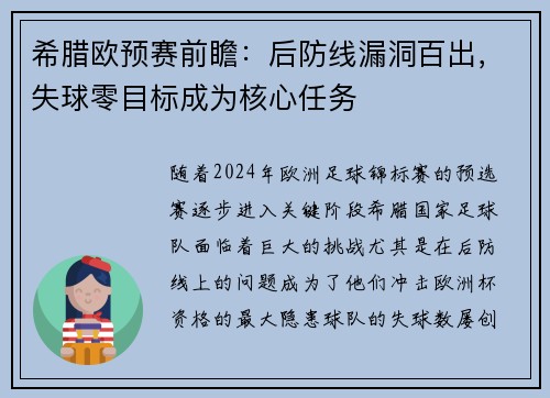 希腊欧预赛前瞻：后防线漏洞百出，失球零目标成为核心任务