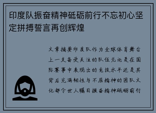 印度队振奋精神砥砺前行不忘初心坚定拼搏誓言再创辉煌