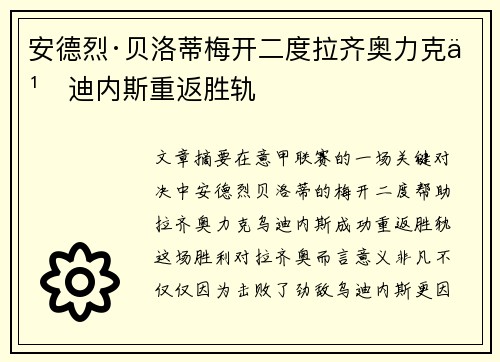 安德烈·贝洛蒂梅开二度拉齐奥力克乌迪内斯重返胜轨