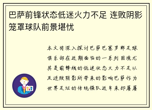 巴萨前锋状态低迷火力不足 连败阴影笼罩球队前景堪忧