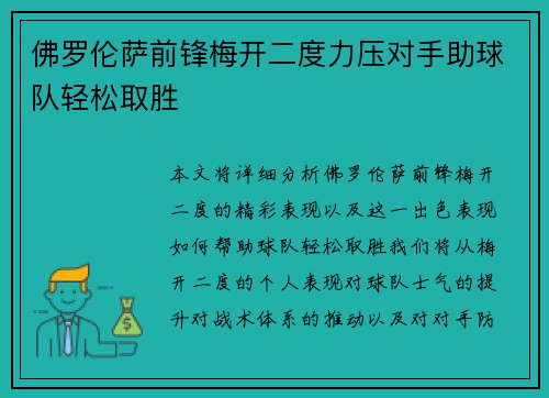 佛罗伦萨前锋梅开二度力压对手助球队轻松取胜