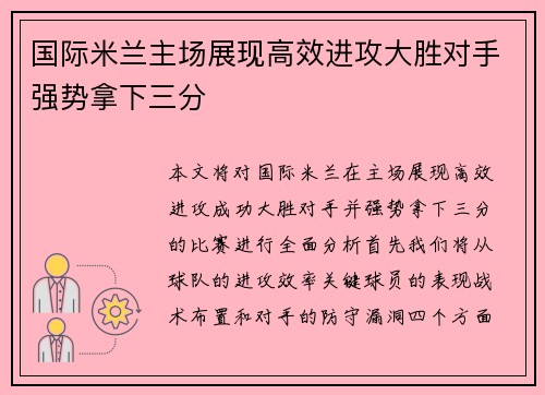 国际米兰主场展现高效进攻大胜对手强势拿下三分