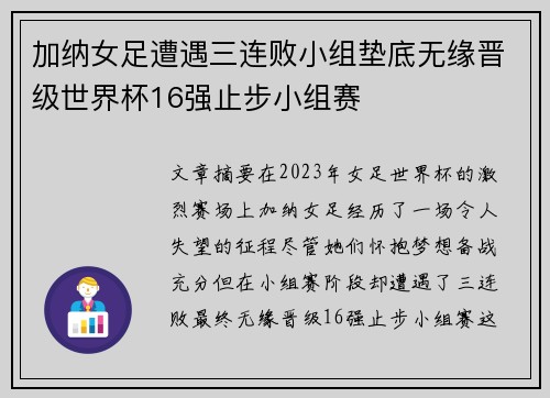 加纳女足遭遇三连败小组垫底无缘晋级世界杯16强止步小组赛