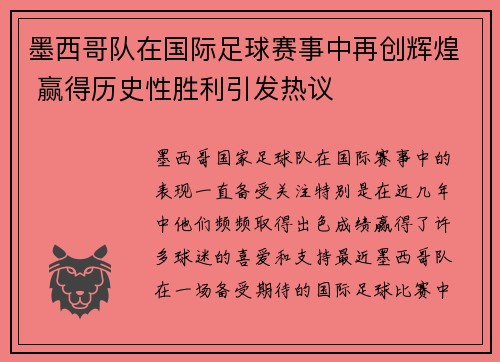 墨西哥队在国际足球赛事中再创辉煌 赢得历史性胜利引发热议