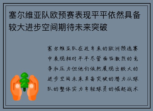 塞尔维亚队欧预赛表现平平依然具备较大进步空间期待未来突破