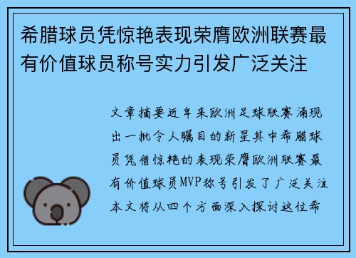 希腊球员凭惊艳表现荣膺欧洲联赛最有价值球员称号实力引发广泛关注