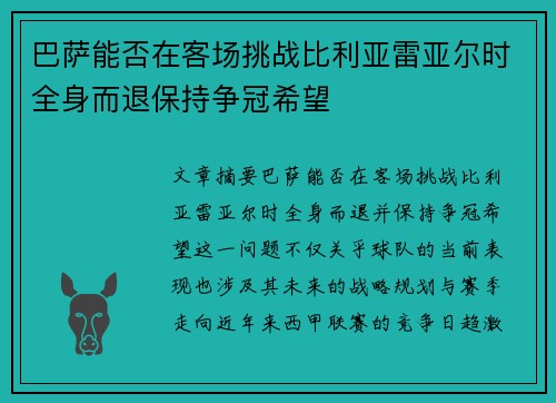 巴萨能否在客场挑战比利亚雷亚尔时全身而退保持争冠希望