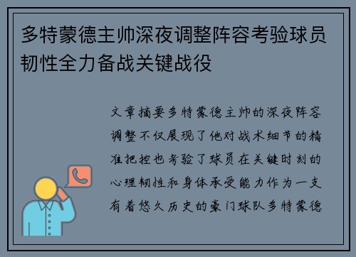 多特蒙德主帅深夜调整阵容考验球员韧性全力备战关键战役