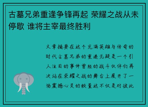 古墓兄弟重逢争锋再起 荣耀之战从未停歇 谁将主宰最终胜利