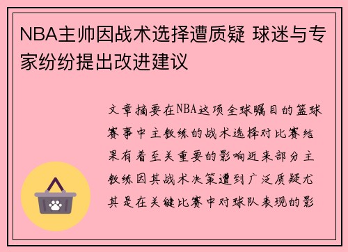 NBA主帅因战术选择遭质疑 球迷与专家纷纷提出改进建议