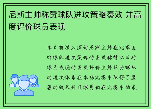 尼斯主帅称赞球队进攻策略奏效 并高度评价球员表现