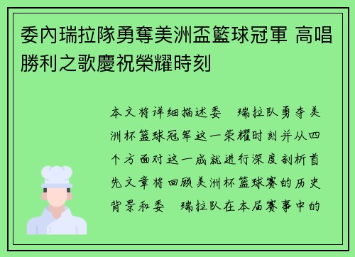 委內瑞拉隊勇奪美洲盃籃球冠軍 高唱勝利之歌慶祝榮耀時刻