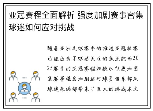 亚冠赛程全面解析 强度加剧赛事密集球迷如何应对挑战