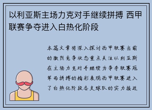 以利亚斯主场力克对手继续拼搏 西甲联赛争夺进入白热化阶段