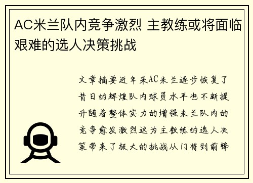 AC米兰队内竞争激烈 主教练或将面临艰难的选人决策挑战