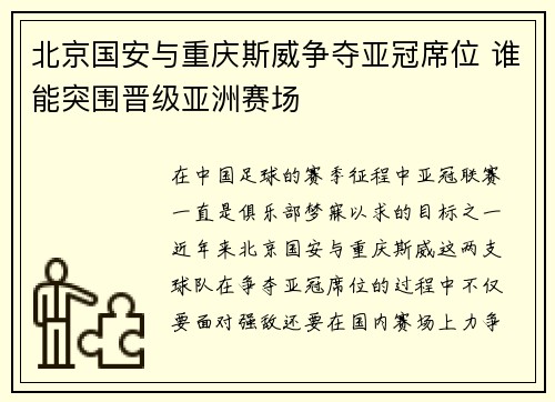 北京国安与重庆斯威争夺亚冠席位 谁能突围晋级亚洲赛场