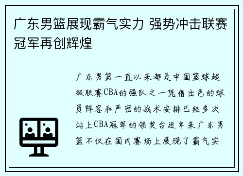 广东男篮展现霸气实力 强势冲击联赛冠军再创辉煌