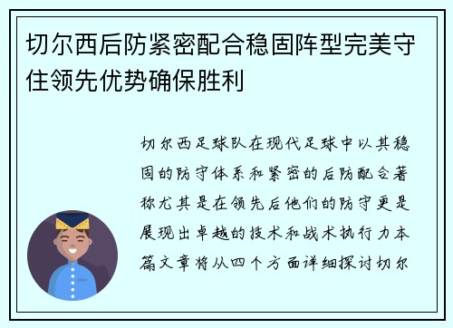 切尔西后防紧密配合稳固阵型完美守住领先优势确保胜利