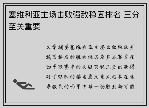 塞维利亚主场击败强敌稳固排名 三分至关重要