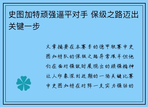 史图加特顽强逼平对手 保级之路迈出关键一步