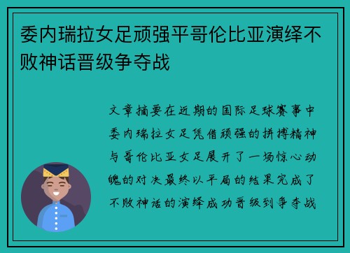 委内瑞拉女足顽强平哥伦比亚演绎不败神话晋级争夺战