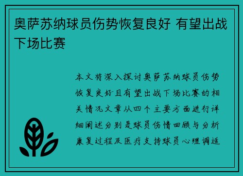 奥萨苏纳球员伤势恢复良好 有望出战下场比赛