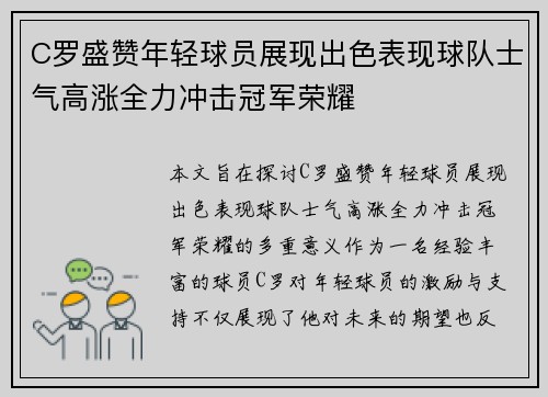 C罗盛赞年轻球员展现出色表现球队士气高涨全力冲击冠军荣耀