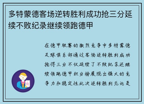 多特蒙德客场逆转胜利成功抢三分延续不败纪录继续领跑德甲