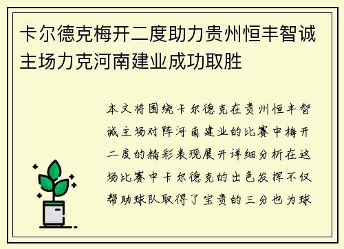 卡尔德克梅开二度助力贵州恒丰智诚主场力克河南建业成功取胜