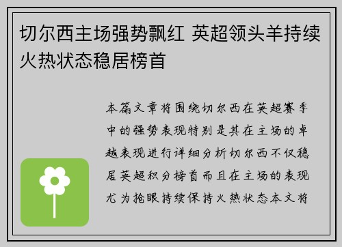 切尔西主场强势飘红 英超领头羊持续火热状态稳居榜首