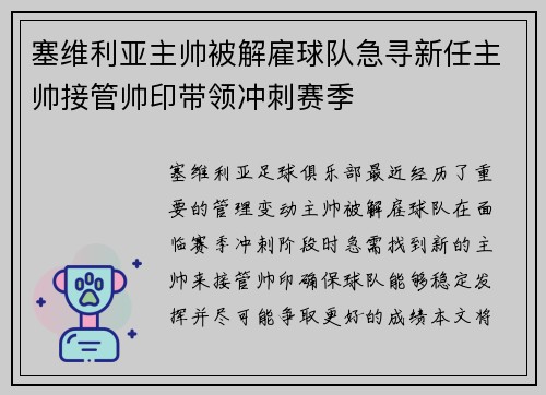 塞维利亚主帅被解雇球队急寻新任主帅接管帅印带领冲刺赛季