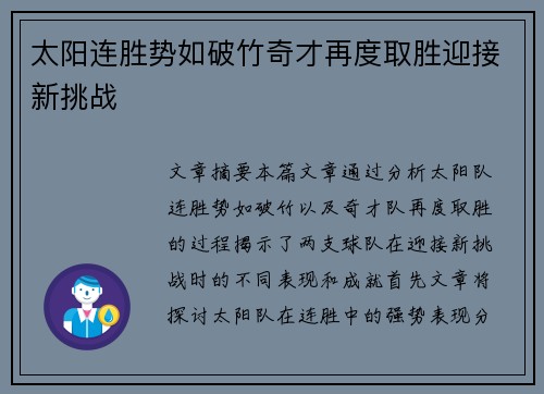 太阳连胜势如破竹奇才再度取胜迎接新挑战