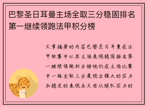 巴黎圣日耳曼主场全取三分稳固排名第一继续领跑法甲积分榜