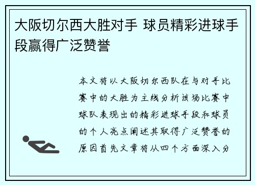 大阪切尔西大胜对手 球员精彩进球手段赢得广泛赞誉