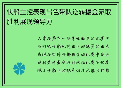 快船主控表现出色带队逆转掘金豪取胜利展现领导力