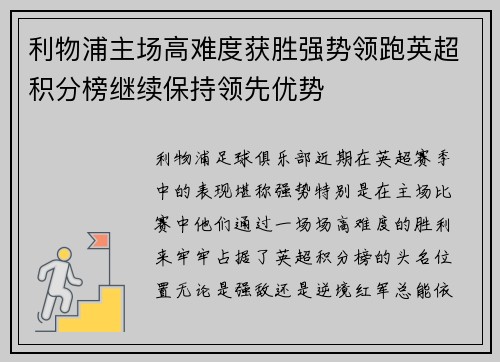 利物浦主场高难度获胜强势领跑英超积分榜继续保持领先优势