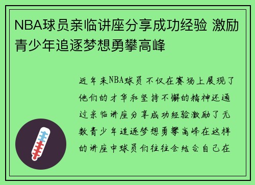 NBA球员亲临讲座分享成功经验 激励青少年追逐梦想勇攀高峰