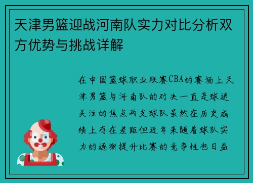 天津男篮迎战河南队实力对比分析双方优势与挑战详解