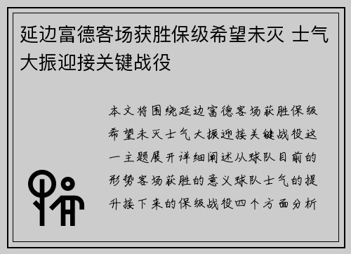 延边富德客场获胜保级希望未灭 士气大振迎接关键战役