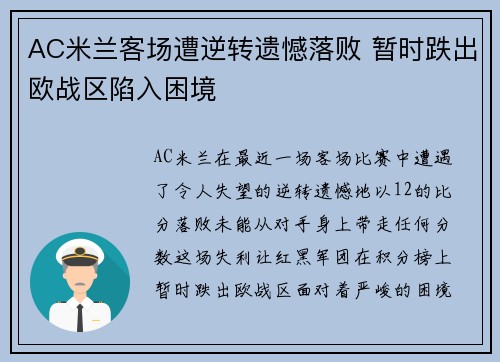 AC米兰客场遭逆转遗憾落败 暂时跌出欧战区陷入困境