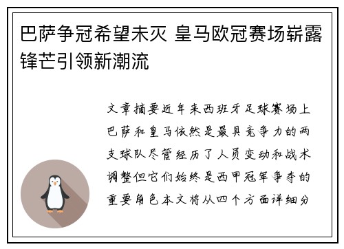 巴萨争冠希望未灭 皇马欧冠赛场崭露锋芒引领新潮流