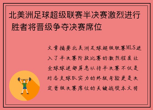 北美洲足球超级联赛半决赛激烈进行 胜者将晋级争夺决赛席位