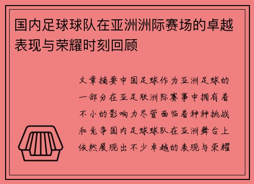 国内足球球队在亚洲洲际赛场的卓越表现与荣耀时刻回顾