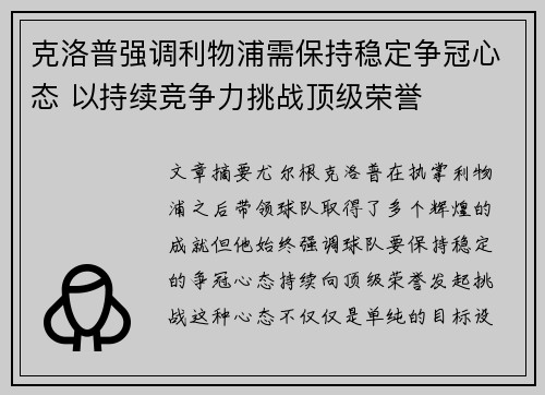 克洛普强调利物浦需保持稳定争冠心态 以持续竞争力挑战顶级荣誉