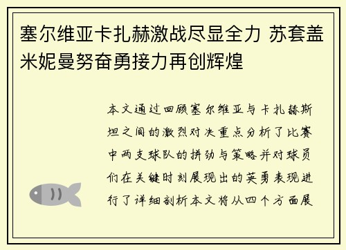 塞尔维亚卡扎赫激战尽显全力 苏套盖米妮曼努奋勇接力再创辉煌