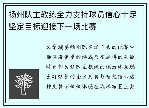 扬州队主教练全力支持球员信心十足坚定目标迎接下一场比赛