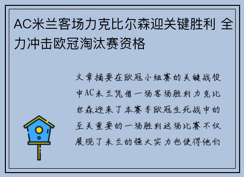 AC米兰客场力克比尔森迎关键胜利 全力冲击欧冠淘汰赛资格