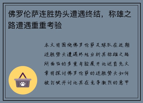 佛罗伦萨连胜势头遭遇终结，称雄之路遭遇重重考验